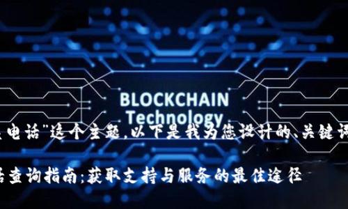 对于“tokenim联系电话”这个主题，以下是我为您设计的、关键词，并展开详细介绍。

Tokenim 联系电话查询指南：获取支持与服务的最佳途径