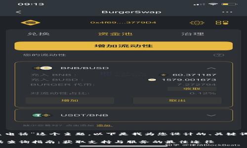 对于“tokenim联系电话”这个主题，以下是我为您设计的、关键词，并展开详细介绍。

Tokenim 联系电话查询指南：获取支持与服务的最佳途径