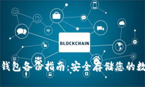 比特币钱包备份指南：安全存储您的数字资产