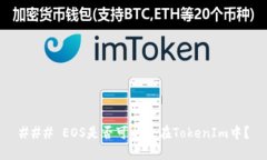 ### EOS是否可以放在TokenIm中？