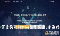 如何查询Tokenim转账记录：全面指南