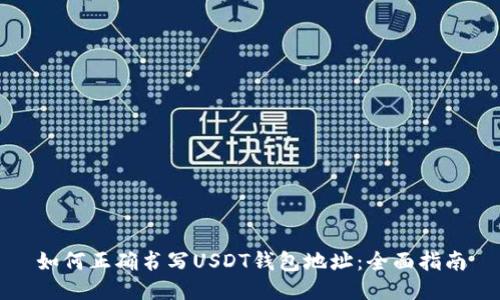 如何正确书写USDT钱包地址：全面指南