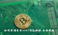 如何正确书写USDT钱包地址：全面指南