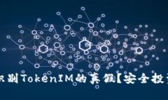 如何识别TokenIM的真假？安全投资指南