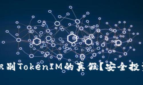 如何识别TokenIM的真假？安全投资指南