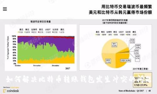 如何解决比特币转账钱包发生冲突的问题
