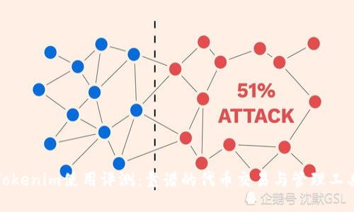 Tokenim使用评测：靠谱的代币交易与管理工具