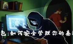数字货币钱包：如何安全管理你的泰达币（USDT）