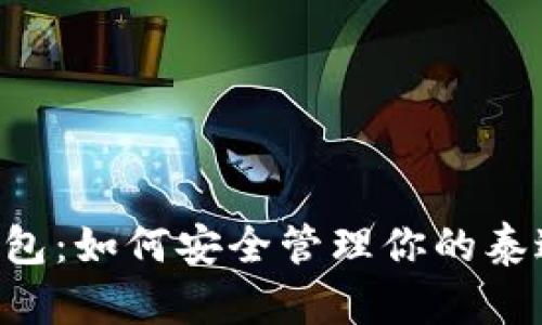 数字货币钱包：如何安全管理你的泰达币（USDT）