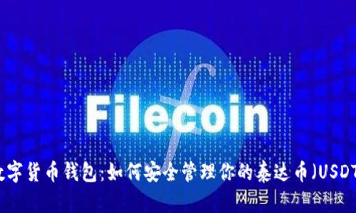 数字货币钱包：如何安全管理你的泰达币（USDT）
