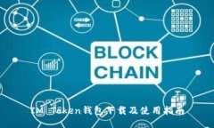 IM Token钱包下载及使用指南