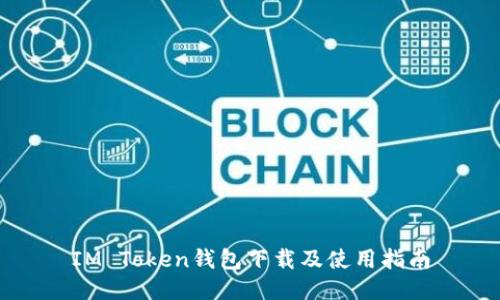IM Token钱包下载及使用指南