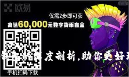 比特币：交易所与钱包的深度剖析，助你更好理解这两者的功能