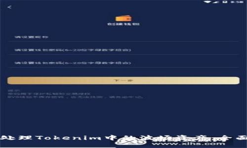如何处理Tokenim中的波场资产：全面指南
