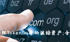 如何处理Tokenim中的波场资产：全面指南
