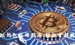 IMX平台超级钱包使用指南