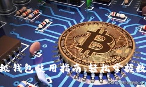 IMX平台超级钱包使用指南：轻松掌握数字资产管理