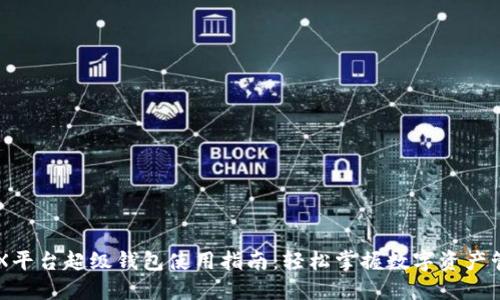 IMX平台超级钱包使用指南：轻松掌握数字资产管理