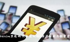 Tokenim里送的代币值钱吗？深度解析与投资建议