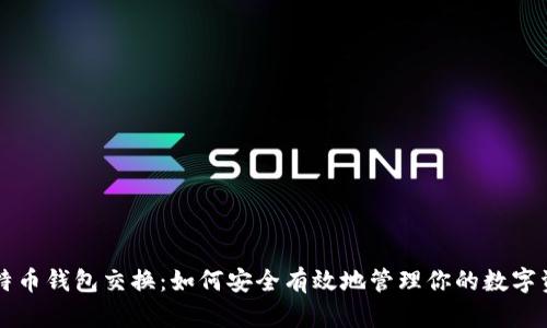 比特币钱包交换：如何安全有效地管理你的数字资产