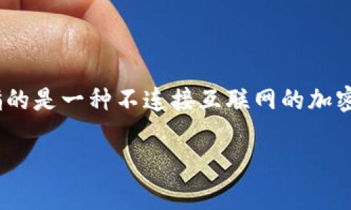 关于“im冷钱包地址是否可以查询IP”这个问题，首先需要澄清一些区块链和隐私的基本概念。冷钱包（Cold Wallet）通常指的是一种不连接互联网的加密货币存储方式，其目的是为了安全地存储加密货币，防止黑客攻击。而IP地址是网络上的标识，通常与设备的连接状态相关。

### 如何查询冷钱包地址信息及其隐私保护？