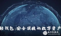 Tokenim轻钱包：安全便捷的
