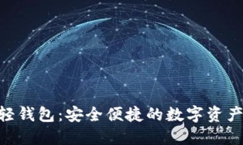 Tokenim轻钱包：安全便捷的数字资产管理方案