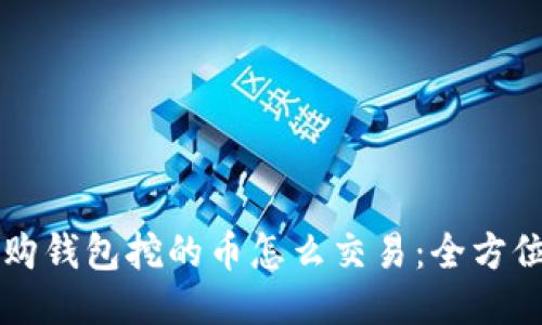 比特购钱包挖的币怎么交易：全方位指南