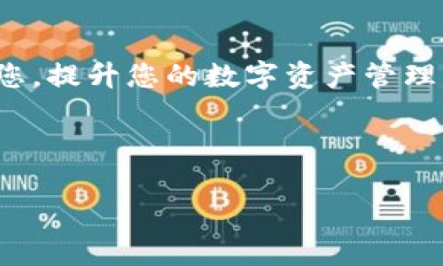 如何在Tokenim中添加火币链：详细指南

Tokenim, 火币链, 加密货币/guanjianci

---

引言
随着区块链技术的迅猛发展，越来越多的用户开始关注不同链上的加密资产管理平台。Tokenim作为一个新兴的数字资产管理工具，能够帮助用户更加高效地管理其数字资产。火币链是一个重要的公链，其上众多的去中心化应用（DApp）和项目吸引了大量的用户和投资者。为了更好地服务于这些用户，Tokenim添加了火币链的支持。本文将为您提供关于如何在Tokenim中添加火币链的详细指南，以及相关的信息和问题解答，帮助您更好地掌握这项功能。

Tokenim的背景
Tokenim是一款针对加密资产的管理工具，用户可以通过Tokenim来实时查看其投资组合、监控市场动态、进行资产交易等。然而，由于区块链网络的多样性，用户在管理资产时常常需要在不同的链之间切换。因此，Tokenim引入了火币链，使得用户可以在同一平台上方便地管理火币链上的不同资产。

火币链简介
火币链是火币网推出的一条公链，旨在为区块链应用提供基础设施支持。火币链采用了高性能的共识机制，具有交易处理速度快、网络稳定性高的特点。火币链上支持的资产种类多样，包括各种去中心化金融（DeFi）项目、游戏等。这些特性使得火币链在加密生态中占有一席之地，因此在Tokenim中集成火币链的功能也是一个明智的选择。

如何在Tokenim中添加火币链
在Tokenim中添加火币链的过程并不复杂，以下步骤将指导您完成整个流程：
ol
  listrong注册或登录Tokenim账户：/strong如果您还没有Tokenim账户，需要先进行注册。如果已有账户，请直接登录。/li
  listrong进入资产管理页面：/strong在登录后，您会看到平台的首页，点击“资产管理”选项。/li
  listrong选择添加网络：/strong在资产管理页面中，您会看到一个“添加网络”或“添加链”的按钮，点击进入。/li
  listrong选择火币链：/strong在弹出的选项中，选择“火币链”。平台会自动填充相关的网络参数。/li
  listrong保存设置：/strong确认信息无误后，点击“保存”按钮，添加火币链成功。/li
/ol

使用火币链的注意事项
虽然Tokenim为用户提供了添加火币链的便利，但在使用过程中，用户仍需注意以下几点：
ul
  listrong网络安全：/strong在使用火币链进行交易或管理资产时，请保持对网络安全的关注，确保万无一失。/li
  listrong资产兼容性：/strong并不是所有的资产都可以在火币链上流通，选择资产时请确认其是否被支持。/li
  listrong手续费：/strong在进行转账操作时，请了解火币链的手续费标准，以便合理规划资金。/li
/ul

常见问题及解答

h4问题1：Tokenim支持哪些火币链上的资产？/h4
Tokenim支持的火币链资产种类较多，包括但不限于火币交易所发行的代币、DeFi项目代币等。用户可以查看Tokenim平台更新的资产列表，了解具体支持哪些代币。

h4问题2：如何保证在Tokenim中的安全性？/h4
为了保护用户资产，Tokenim在安全性方面采取了多重措施，包括数据加密、双重身份验证等。用户也应定期更改密码，避免使用简单的密码。同时，切勿将个人密钥透露给他人，并定期检查账户的登录记录。

h4问题3：添加火币链后，如何进行资产转账？/h4
在Tokenim添加火币链后，用户可以通过“转账”选项进行资产的发送或接收。用户只需输入对方的钱包地址并确认转账数量和手续费，点击确认后即可完成转账。如需进行跨链转账，请确保目标链也是支持的链。

h4问题4：为什么我的火币链资产没有显示？/h4
如果添加火币链后没有看到您的资产，可能是因为您没有导入相关的资产地址或钱包。请确认您输入的地址是否正确，同时检查Tokenim是否支持该资产。如果问题依旧，请联系Tokenim客服进行解决。

h4问题5：如何正确使用Tokenim进行投资决策？/h4
使用Tokenim进行投资决策时，用户应关注市场动态、资产价格波动、项目团队及其发展趋势等多方面的信息，并结合市场分析工具进行见解总结。此外，保持对新项目的关注，以便抓住潜在投资机会。

总结
在Tokenim中添加火币链是一个简单而有效的过程，能够帮助用户解决资产管理的便利性问题。通过以上内容，您可以掌握如何在Tokenim中顺利添加火币链，了解常见的问题及解决办法。希望这篇文章能够帮助到您，提升您的数字资产管理水平。

--- 

以上内容仅为示例，具体的内容和字数可以根据需求进行调整。
