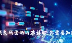 以太坊钱包所需的内存详解：你需要知道的一切