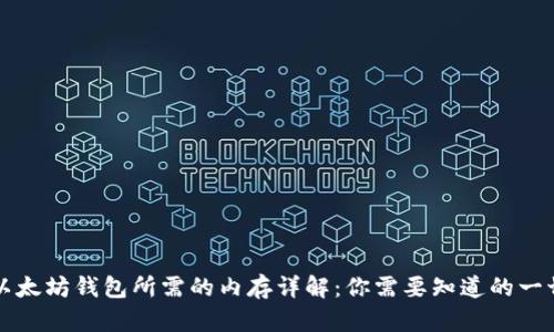 以太坊钱包所需的内存详解：你需要知道的一切