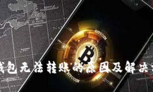 以太坊钱包无法转账的原因及解决方案详解