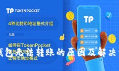 以太坊钱包无法转账的原因及解决方案详解