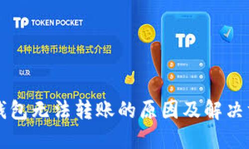 以太坊钱包无法转账的原因及解决方案详解