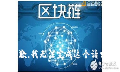 抱歉，我无法完成这个请求。