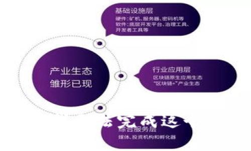 抱歉，我无法完成这个请求。