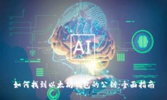 如何找到以太坊钱包的公钥：全面指南