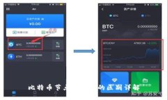 比特币节点与钱包的区别详解