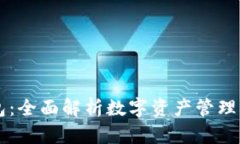 IM官方钱包：全面解析数字资产管理与安全策略