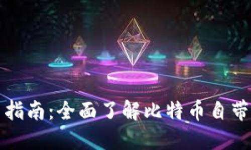 比特币自带钱包使用指南：全面了解比特币自带钱包的功能与安全性