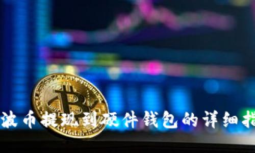 瑞波币提现到硬件钱包的详细指南