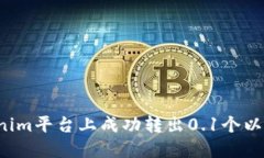 如何在Tokenim平台上成功转出0.1个以太坊：全攻略