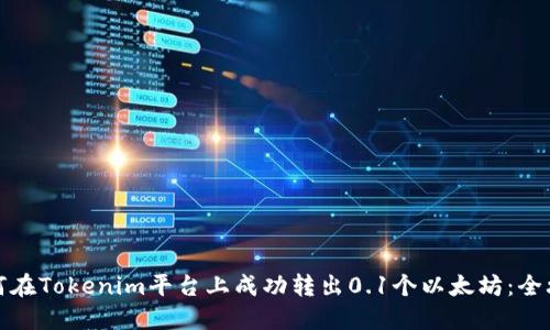 如何在Tokenim平台上成功转出0.1个以太坊：全攻略