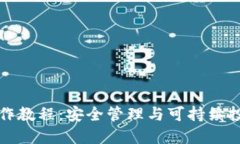 屎币冷钱包操作教程：安全管理与可持续投资的