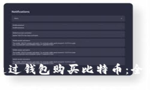 如何通过钱包购买比特币：全面指南