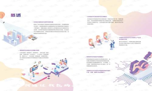 如何通过钱包购买比特币：全面指南