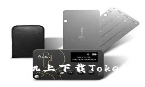 如何在荣耀手机上下载Tokenim：详细指南