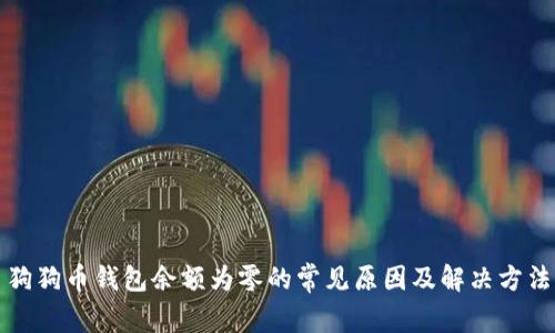 狗狗币钱包余额为零的常见原因及解决方法