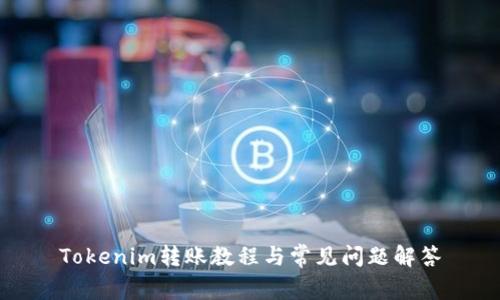 Tokenim转账教程与常见问题解答