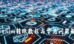 Tokenim转账教程与常见问题解答